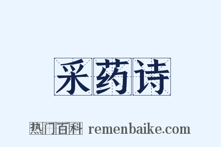 采药诗是什么意思的图片